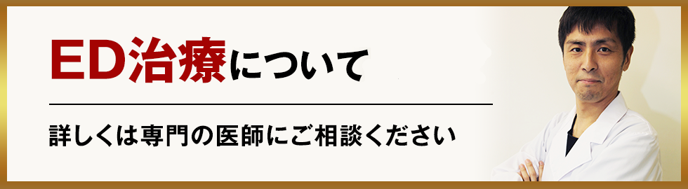 ED、早漏治療について　詳しくは専門の医師にご相談ください